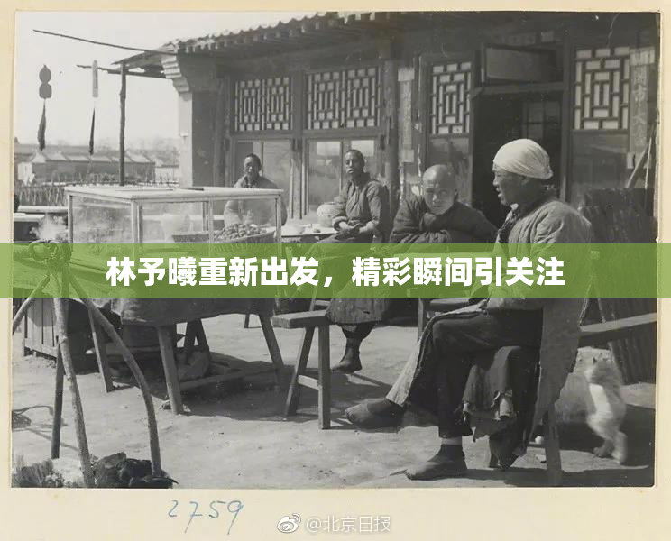 林予曦重新出发，精彩瞬间引关注