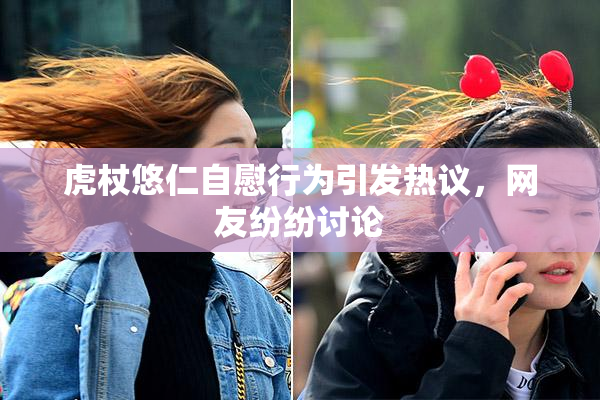 虎杖悠仁自慰行为引发热议，网友纷纷讨论