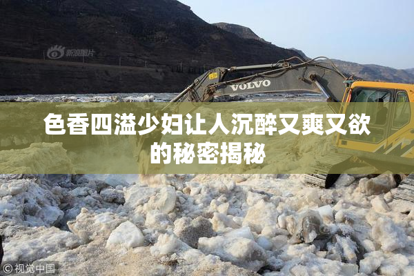 色香四溢少妇让人沉醉又爽又欲的秘密揭秘