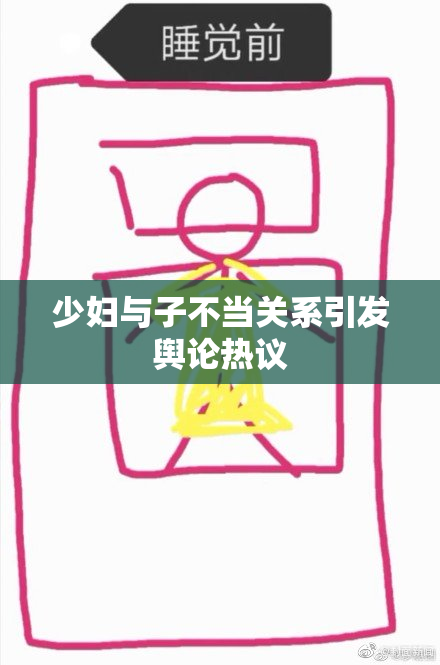 少妇与子不当关系引发舆论热议