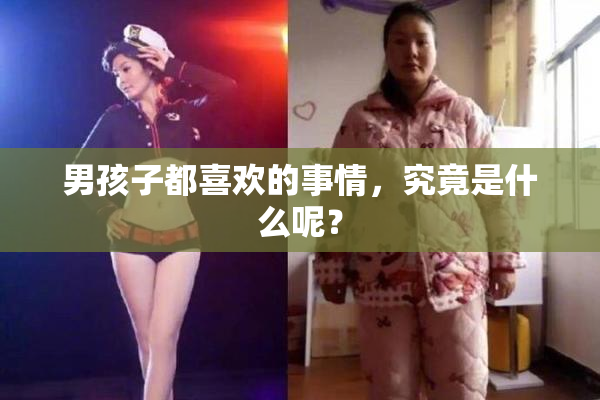 男孩子都喜欢的事情，究竟是什么呢？