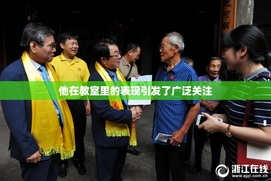 他在教室里的表现引发了广泛关注