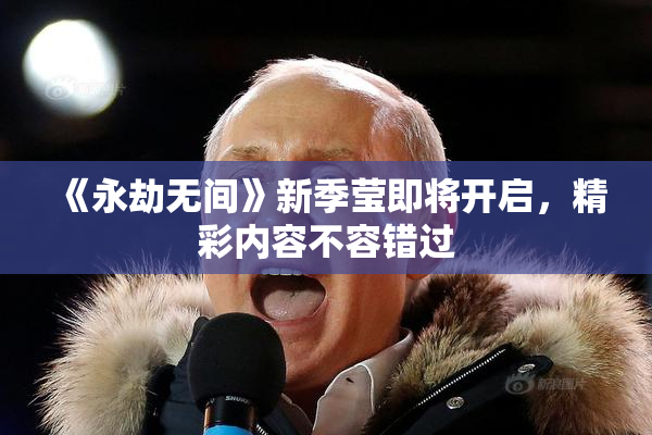 《永劫无间》新季莹即将开启，精彩内容不容错过