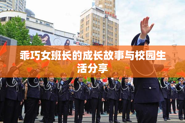 乖巧女班长的成长故事与校园生活分享
