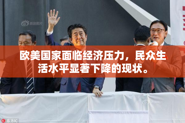 欧美国家面临经济压力，民众生活水平显著下降的现状。