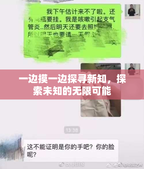 一边摸一边探寻新知，探索未知的无限可能