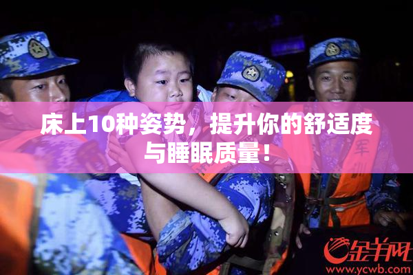床上10种姿势，提升你的舒适度与睡眠质量！