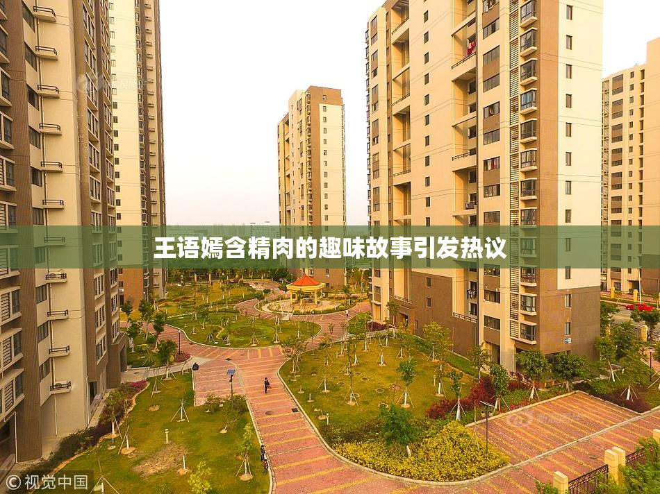 王语嫣含精肉的趣味故事引发热议