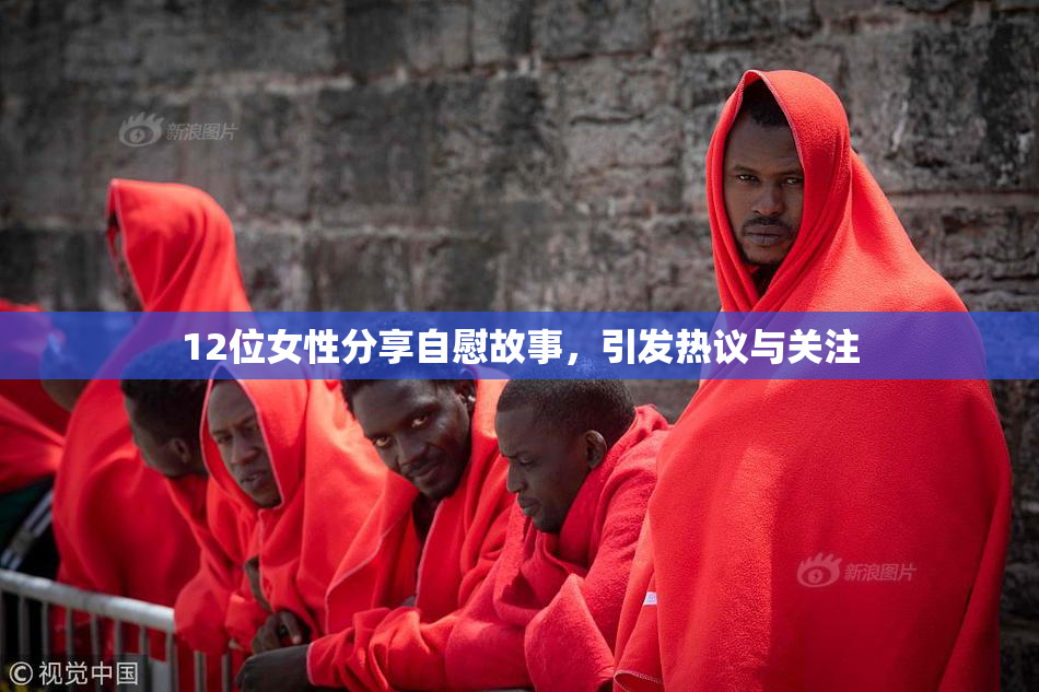 12位女性分享自慰故事，引发热议与关注
