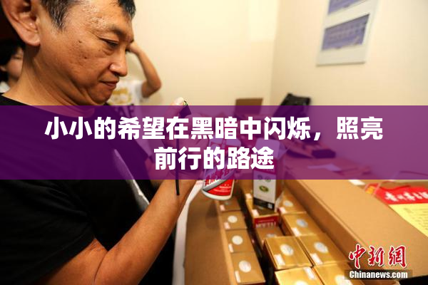 小小的希望在黑暗中闪烁，照亮前行的路途