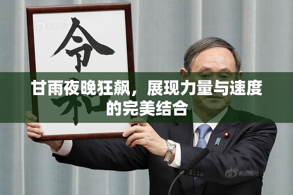 甘雨夜晚狂飙，展现力量与速度的完美结合