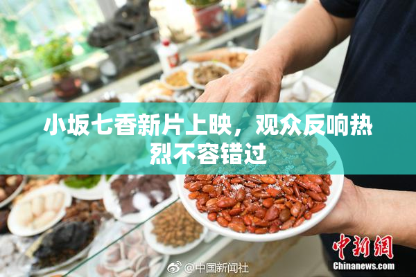 小坂七香新片上映，观众反响热烈不容错过
