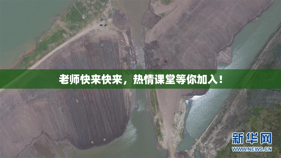 老师快来快来，热情课堂等你加入！