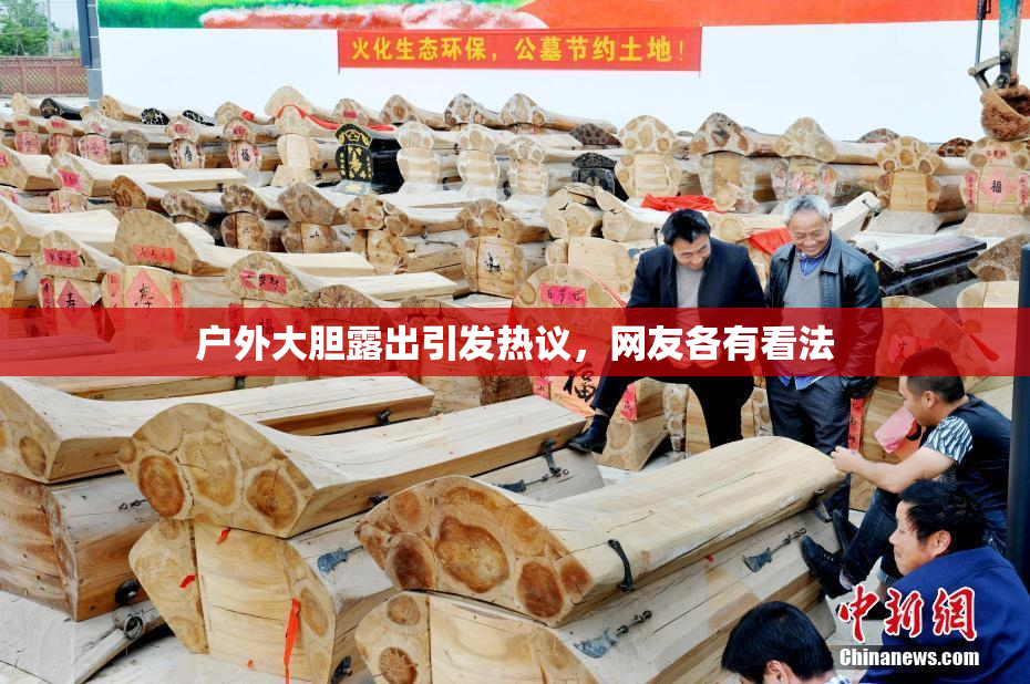 户外大胆露出引发热议，网友各有看法