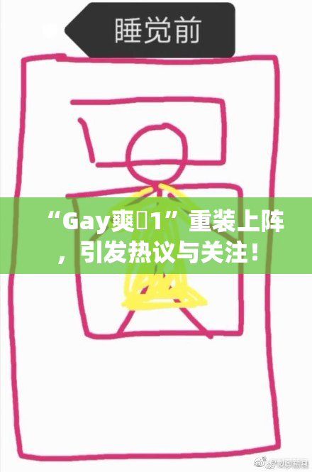 “Gay爽擼1”重装上阵，引发热议与关注！