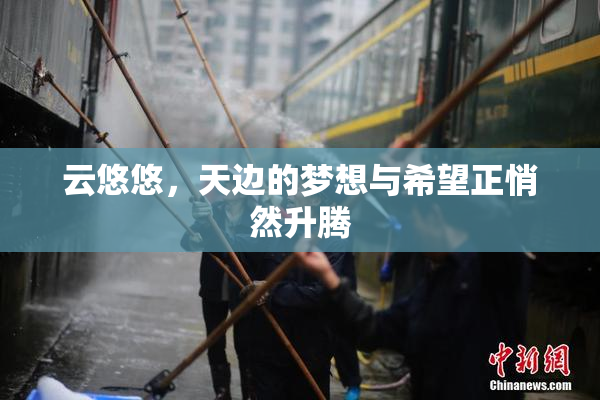 云悠悠，天边的梦想与希望正悄然升腾