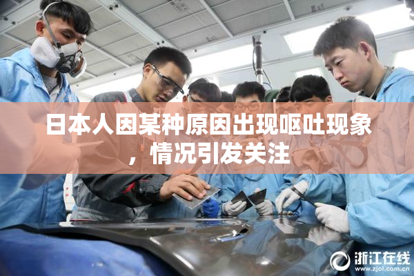 日本人因某种原因出现呕吐现象，情况引发关注