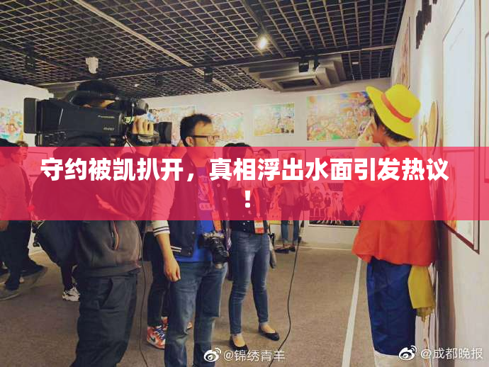 守约被凯扒开，真相浮出水面引发热议！