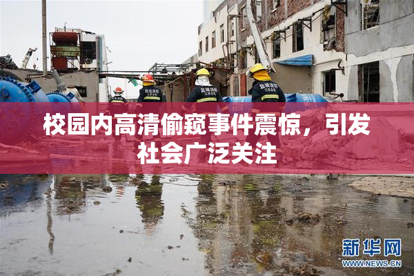 校园内高清偷窥事件震惊，引发社会广泛关注