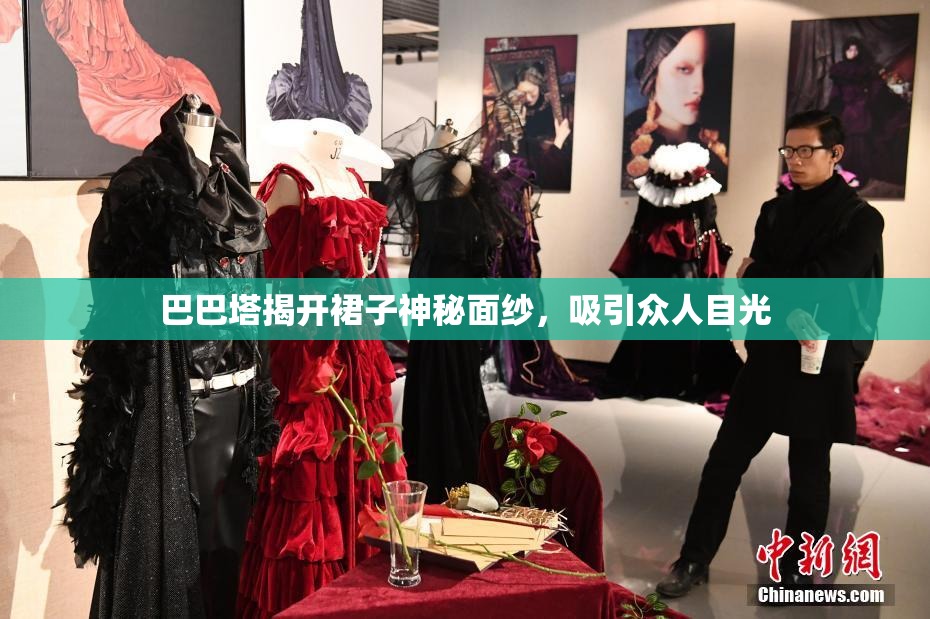 巴巴塔揭开裙子神秘面纱，吸引众人目光