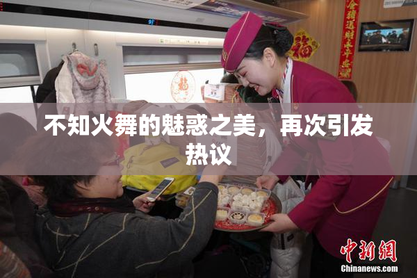 不知火舞的魅惑之美，再次引发热议