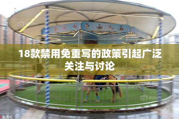 18款禁用免重写的政策引起广泛关注与讨论