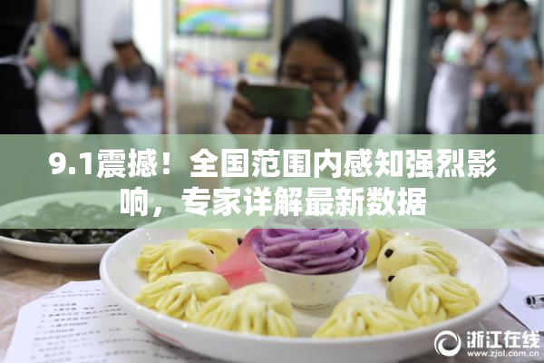 9.1震撼！全国范围内感知强烈影响，专家详解最新数据