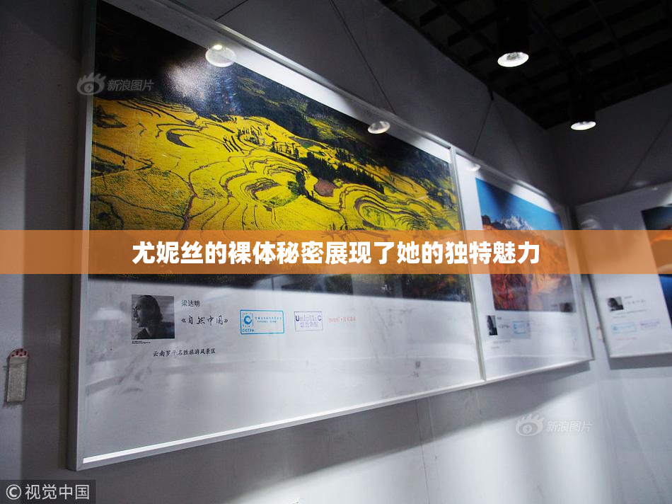 尤妮丝的裸体秘密展现了她的独特魅力