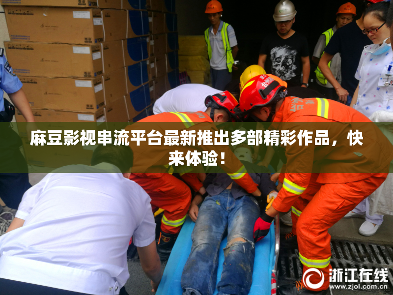 麻豆影视串流平台最新推出多部精彩作品，快来体验！