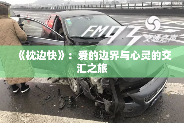 《枕边快》：爱的边界与心灵的交汇之旅