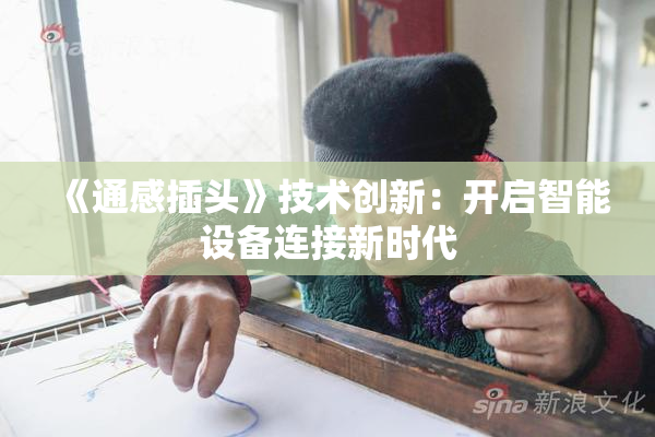 《通感插头》技术创新：开启智能设备连接新时代