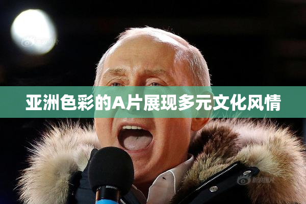 亚洲色彩的A片展现多元文化风情