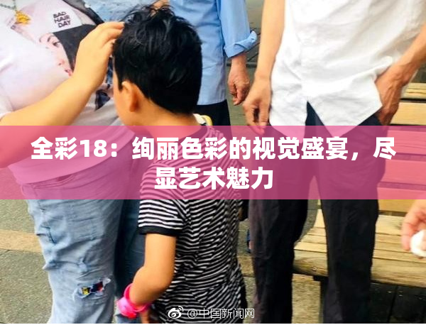 全彩18：绚丽色彩的视觉盛宴，尽显艺术魅力