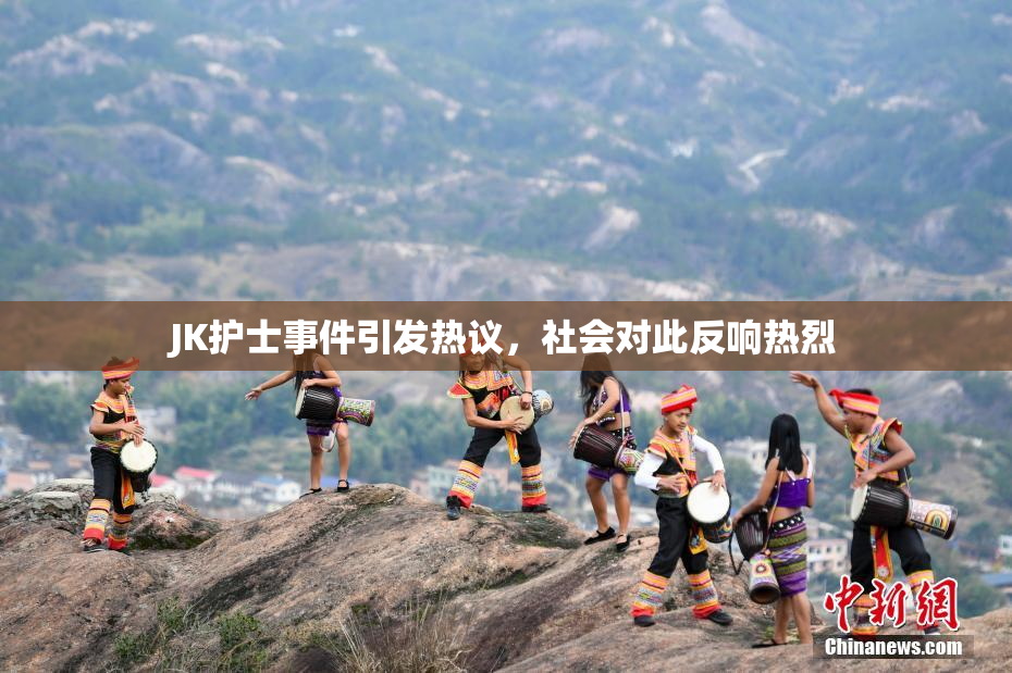 JK护士事件引发热议，社会对此反响热烈