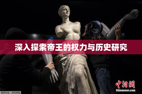 深入探索帝王的权力与历史研究