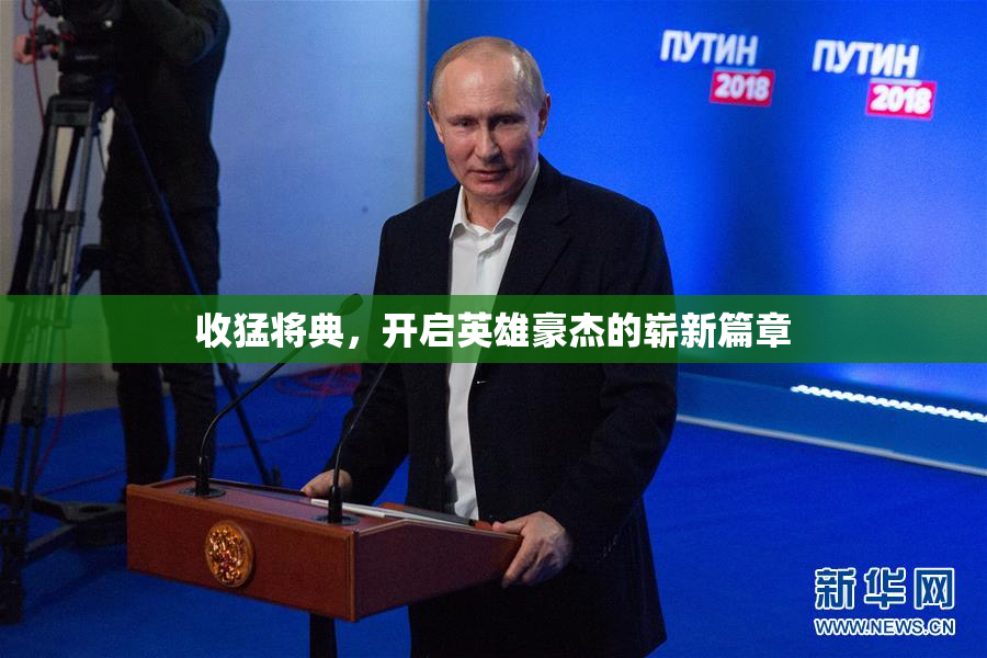 收猛将典，开启英雄豪杰的崭新篇章