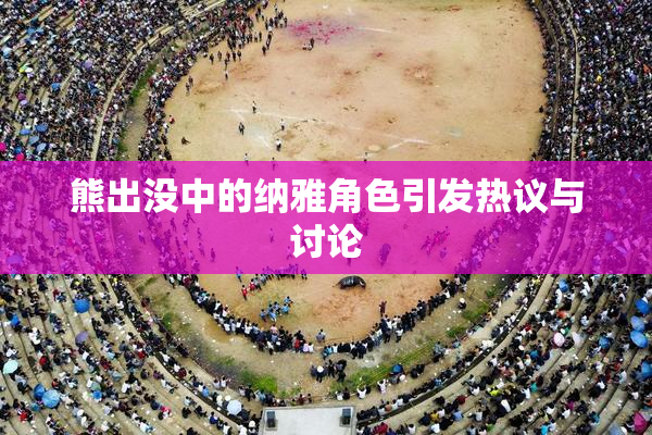 熊出没中的纳雅角色引发热议与讨论