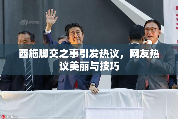 西施脚交之事引发热议，网友热议美丽与技巧