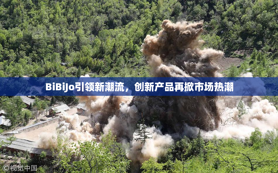 BiBiJo引领新潮流，创新产品再掀市场热潮
