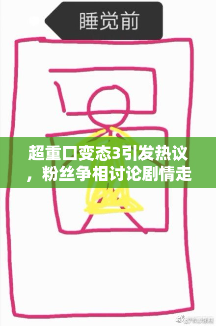 超重口变态3引发热议，粉丝争相讨论剧情走向