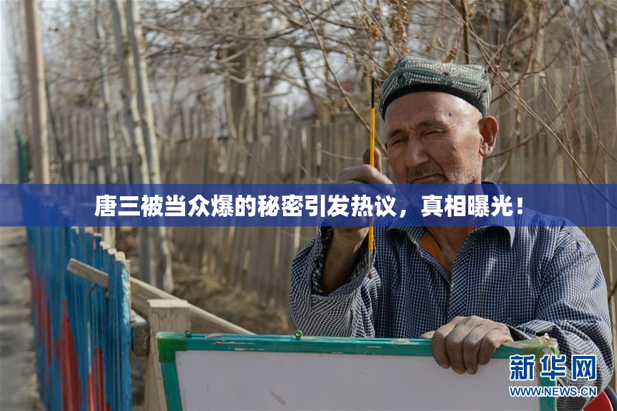 唐三被当众爆的秘密引发热议，真相曝光！