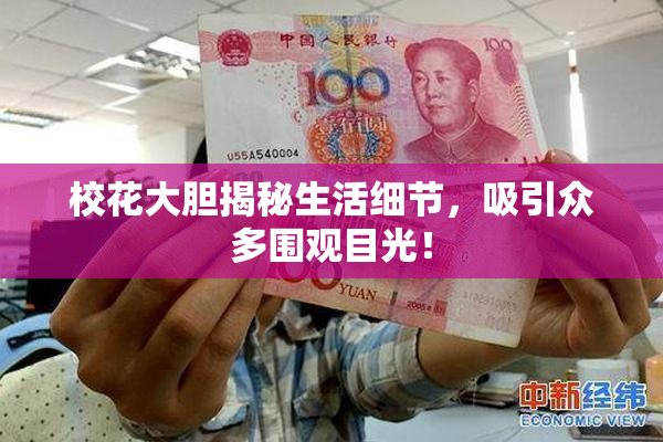 校花大胆揭秘生活细节，吸引众多围观目光！