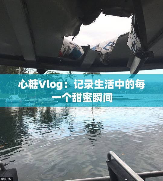 心糖Vlog：记录生活中的每一个甜蜜瞬间