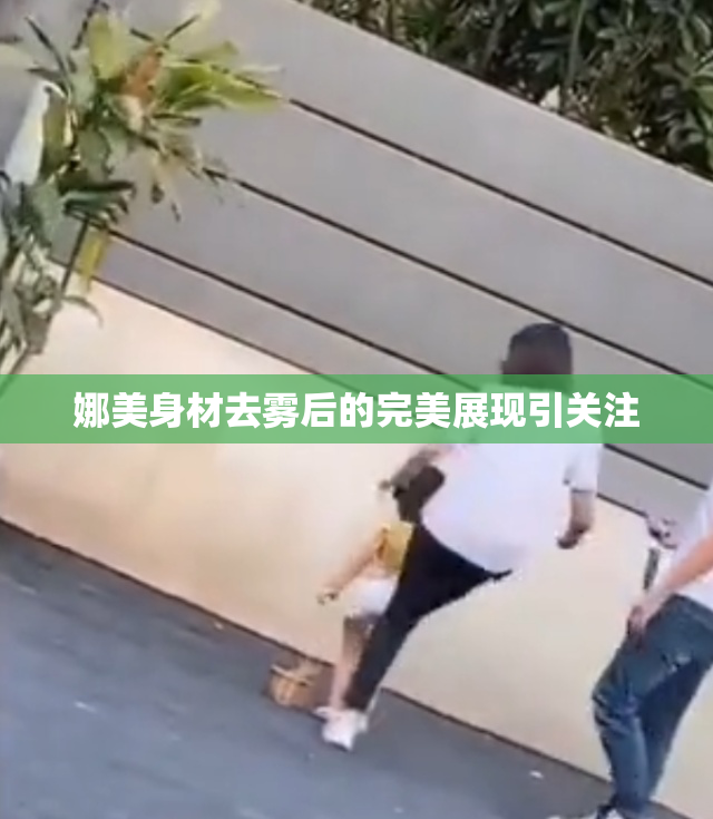 娜美身材去雾后的完美展现引关注
