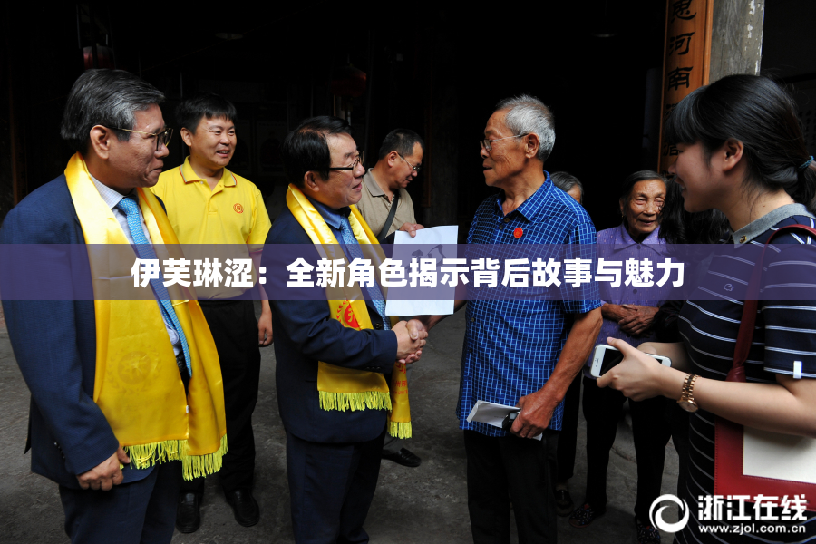 伊芙琳涩：全新角色揭示背后故事与魅力