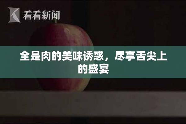 全是肉的美味诱惑，尽享舌尖上的盛宴