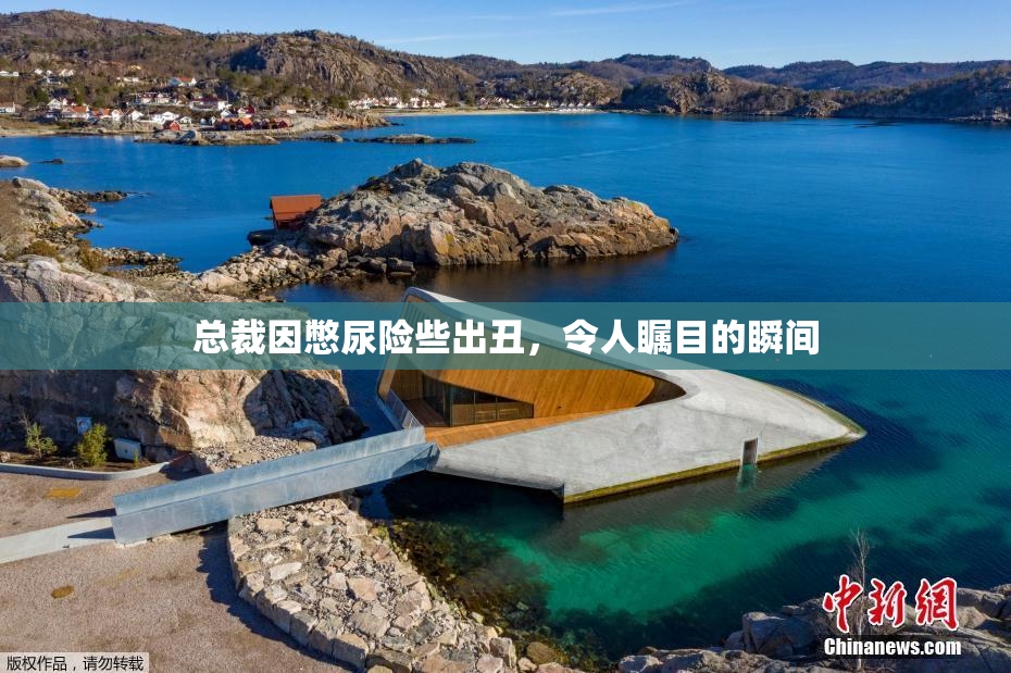 总裁因憋尿险些出丑，令人瞩目的瞬间