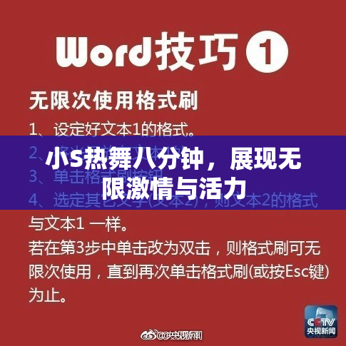 小S热舞八分钟，展现无限激情与活力
