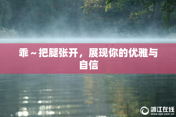 乖～把腿张开，展现你的优雅与自信