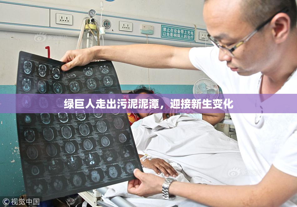 绿巨人走出污泥泥潭，迎接新生变化